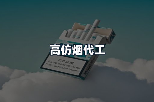 高仿烟代工